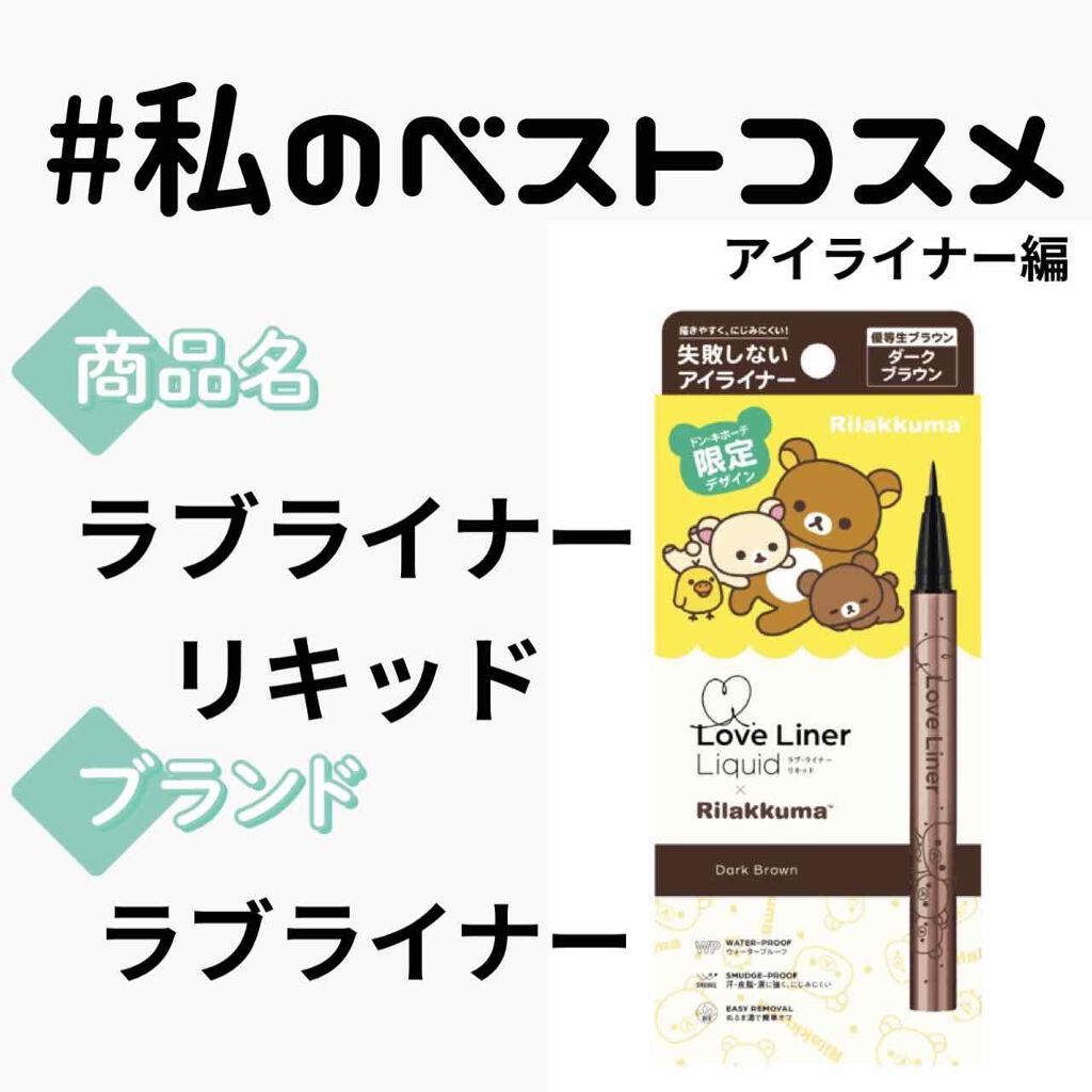 ラブ・ライナー リキッドアイライナーR3/ラブ・ライナー/リキッドアイライナーを使ったクチコミ(1枚目)