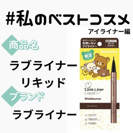 ラブ・ライナー リキッドアイライナーR3/ラブ・ライナー/リキッドアイライナーを使ったクチコミ(1枚目)