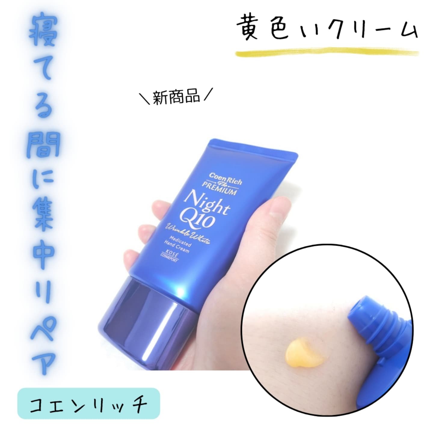 コエンリッチ　ザ　プレミアム 薬用リンクルナイト　ハンドクリーム 【医薬部外品】/コエンリッチQ10/ハンドクリームを使ったクチコミ（2枚目）