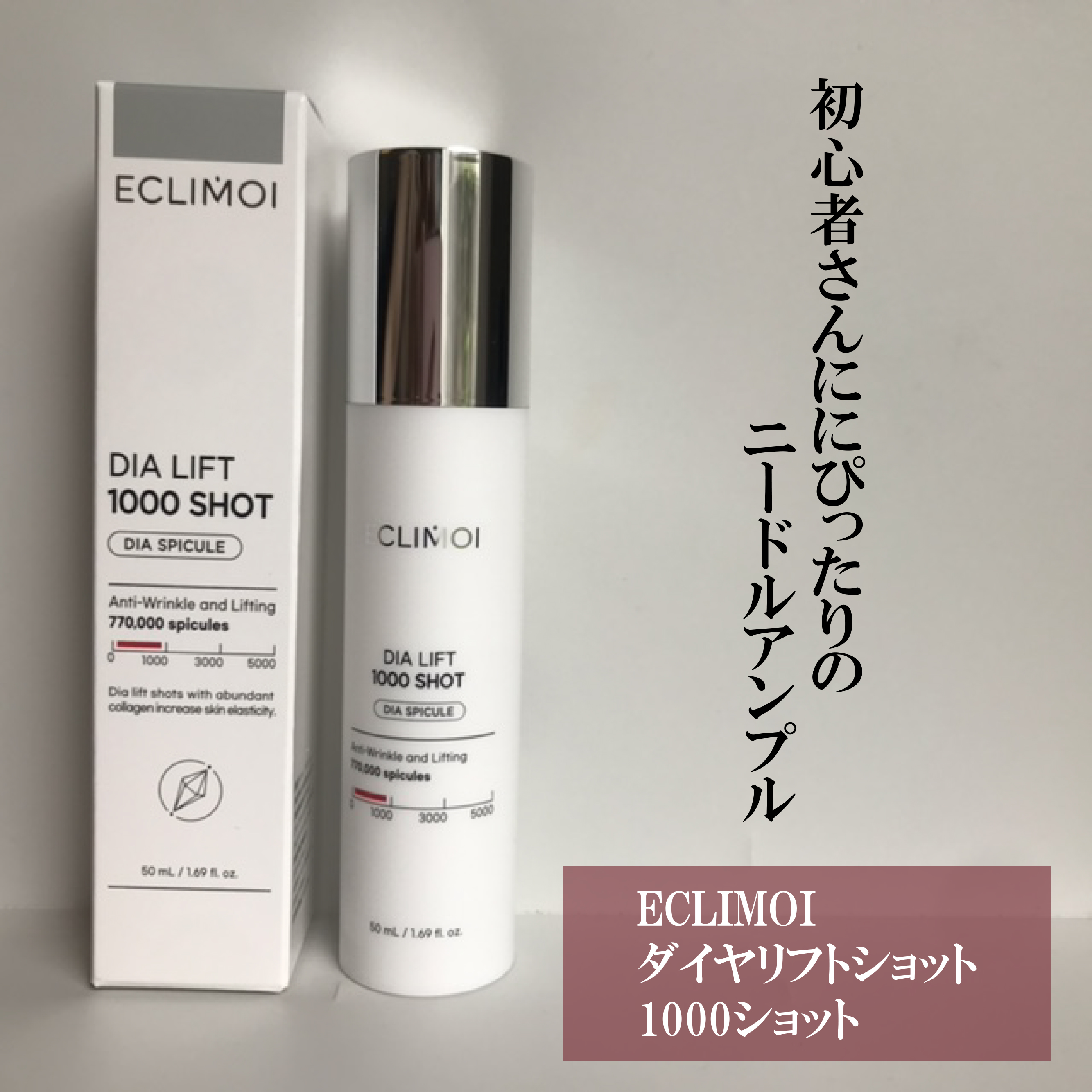 ダイヤリフト1000 SHOT/ECLIMOI/ブースター・導入液を使ったクチコミ（1枚目）