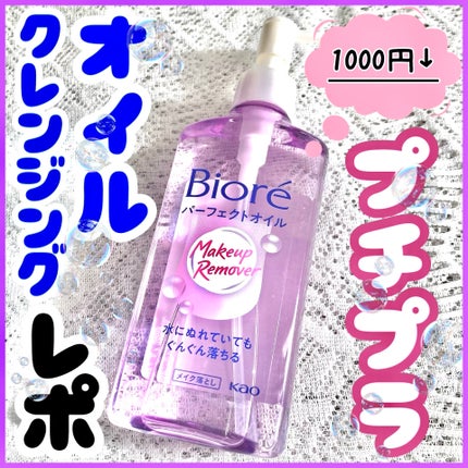 メイク落とし パーフェクトオイル/ビオレ/オイルクレンジングを使ったクチコミ(1枚目)