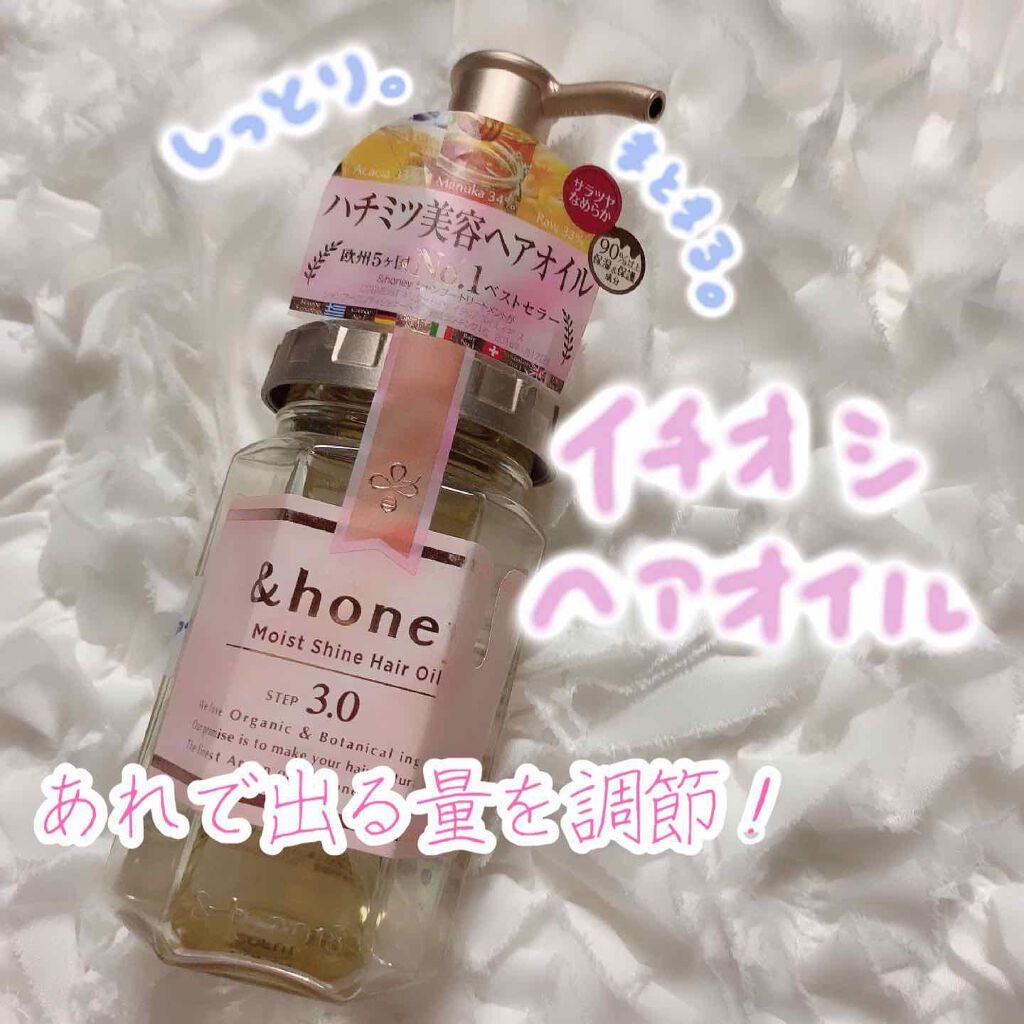 モイストシャイン ヘアオイル3.0/&honey/ヘアオイルを使ったクチコミ(1枚目)