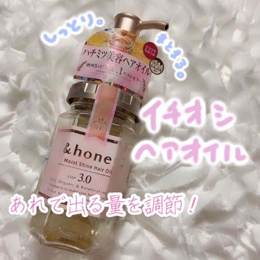 モイストシャイン ヘアオイル3.0/&honey/ヘアオイルを使ったクチコミ（1枚目）