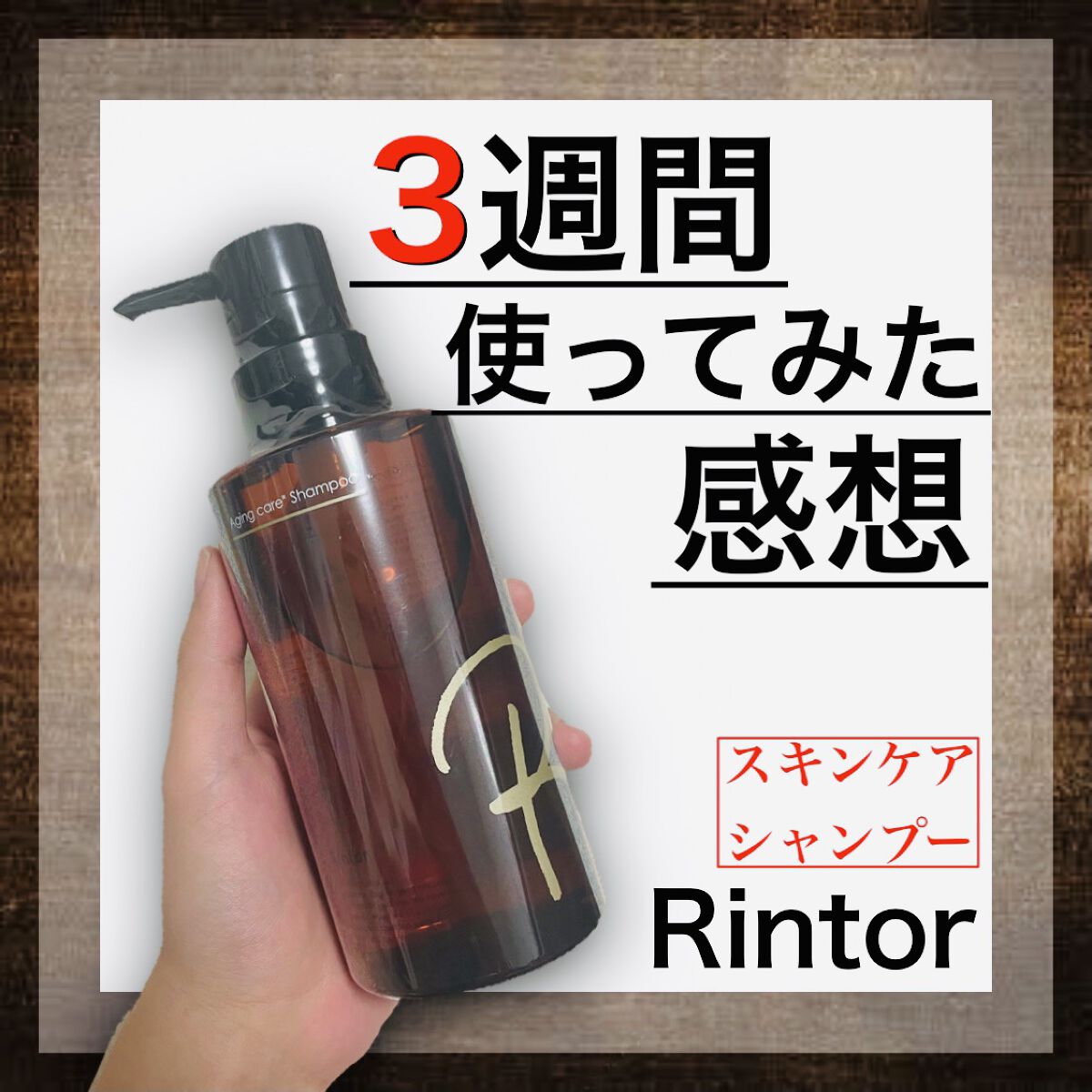 シャンプー/Rintor/市販シャンプーを使ったクチコミ（1枚目）