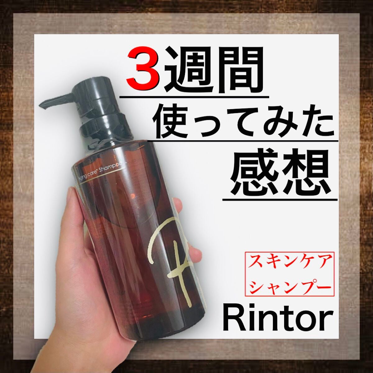 シャンプー/Rintor/市販シャンプーを使ったクチコミ(1枚目)