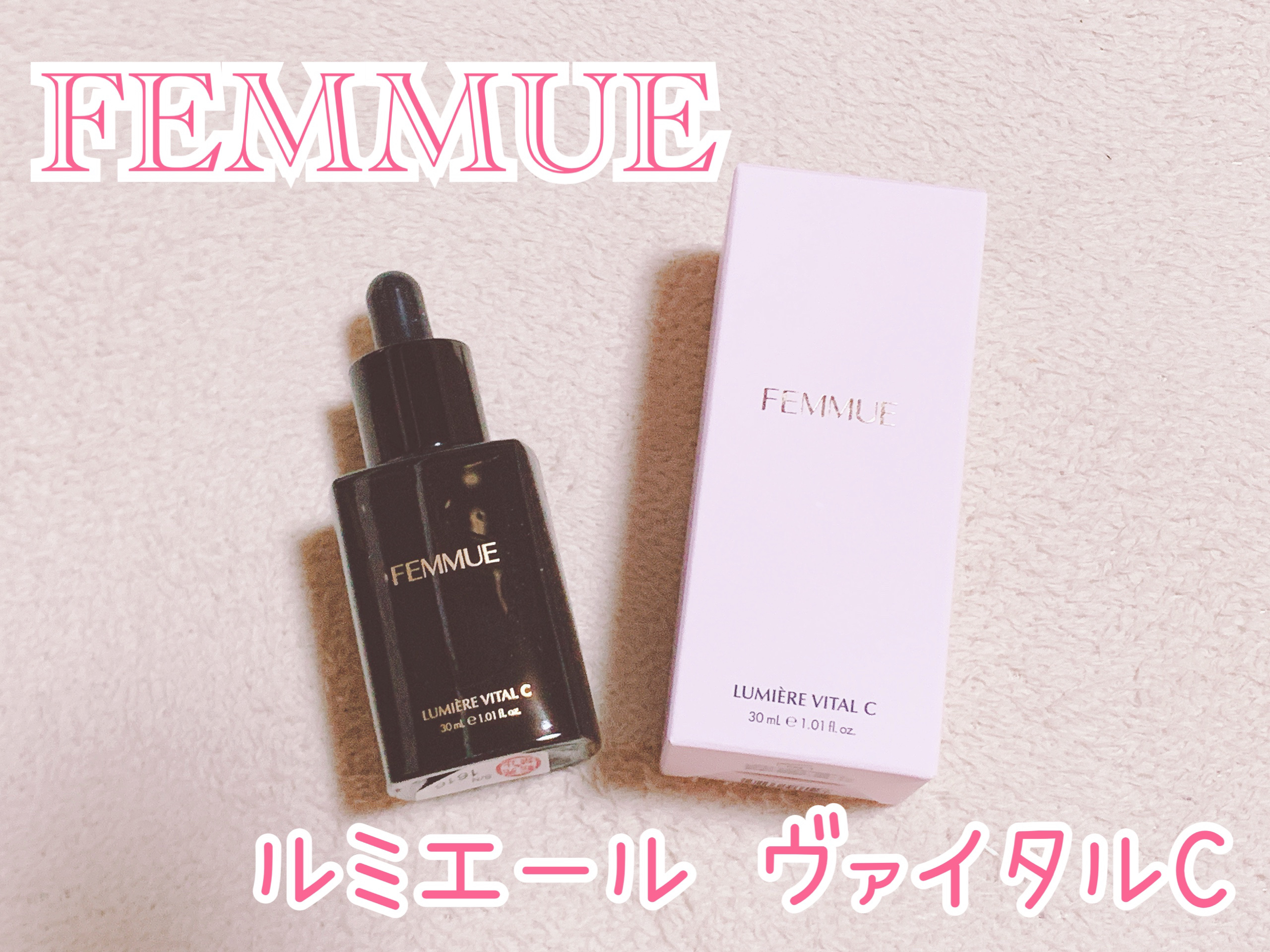 ルミエール ヴァイタルC/FEMMUE/ブースター・導入液を使ったクチコミ（1枚目）