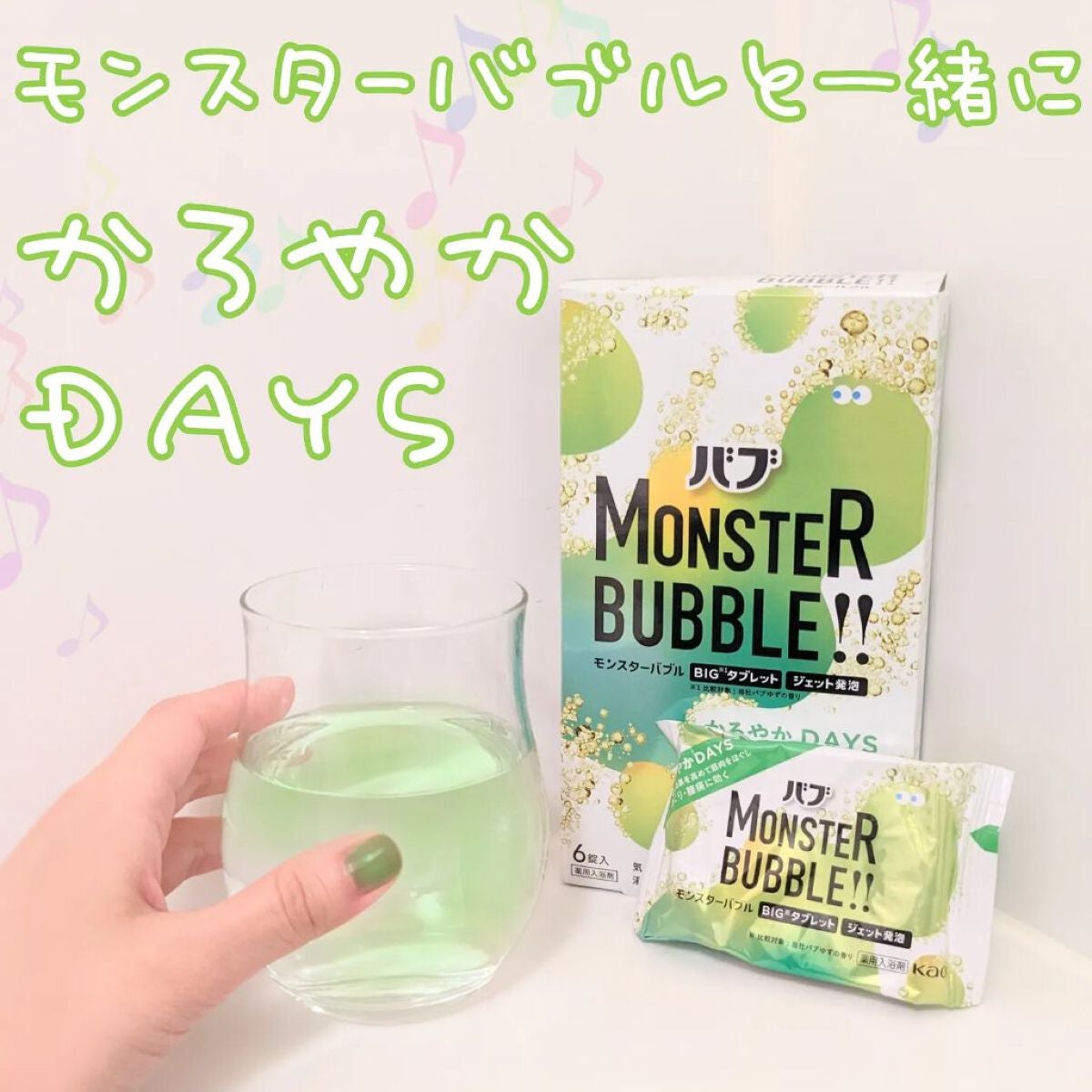 モンスターバブル かろやかDAYS /バブ/炭酸系入浴剤を使ったクチコミ(1枚目)