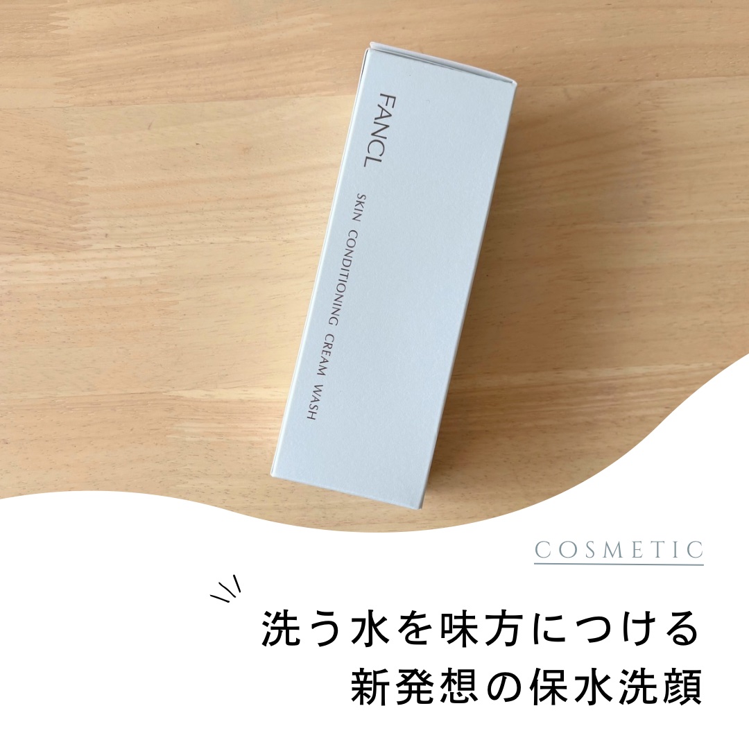 #PR #ファンケル

今回ご紹介するのは、ファンケルの
スキンコンディショニング洗顔です🫧

3月1日に発売されたもので、
一足早くお試しさせていただいておりました！

こちらは、洗顔後のつっぱりや乾燥に
着目して開発された商品とのこと