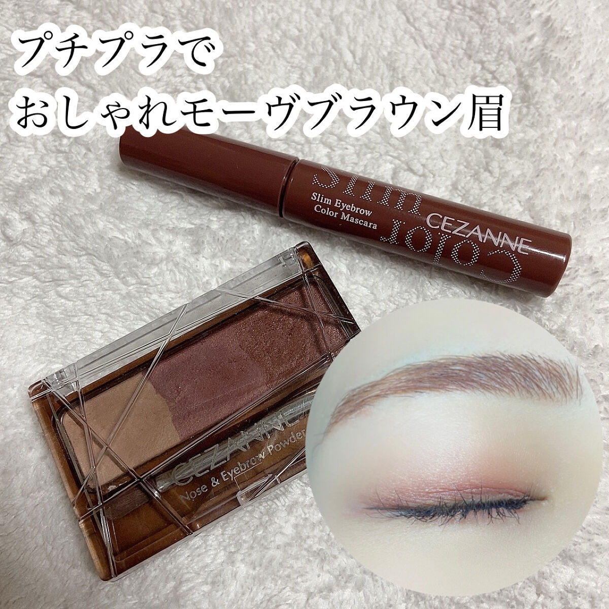 極細アイブロウマスカラ/CEZANNE/眉マスカラを使ったクチコミ（1枚目）