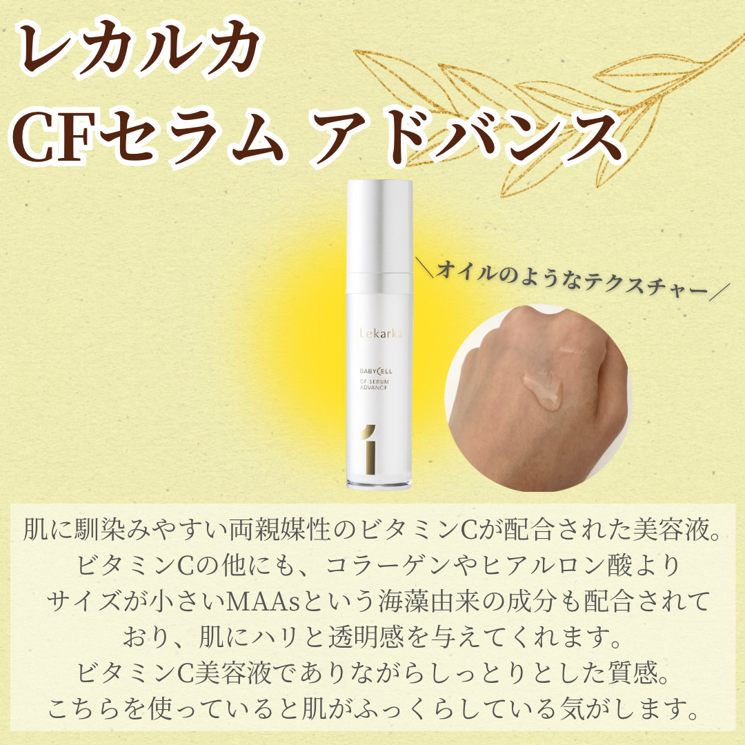 CFセラム アドバンス/Lekarka/美容液を使ったクチコミ（2枚目）