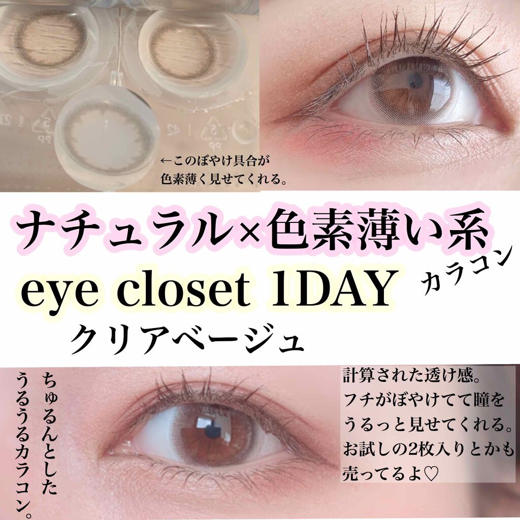 eye closet 1DAY/EYE CLOSET/ワンデー(1DAY)カラコンを使ったクチコミ(1枚目)