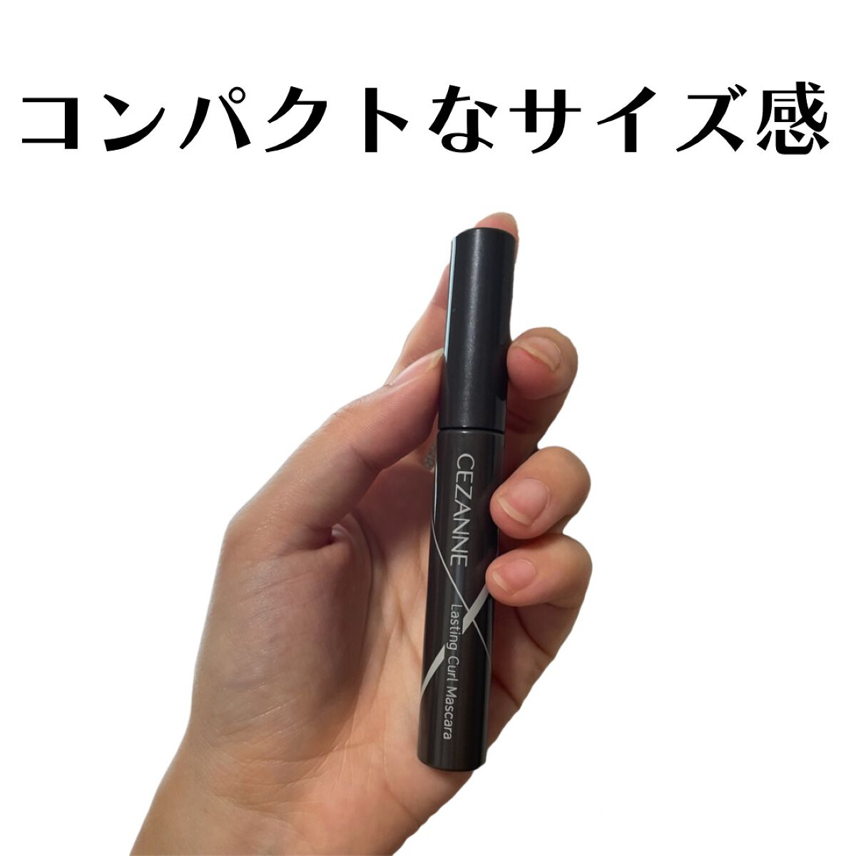 耐久カールマスカラ/CEZANNE/マスカラを使ったクチコミ（3枚目）