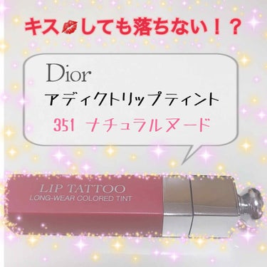 【旧】ディオール アディクト リップ ティント 351 ナチュラル ヌード/Dior/リップグロスを使ったクチコミ（1枚目）