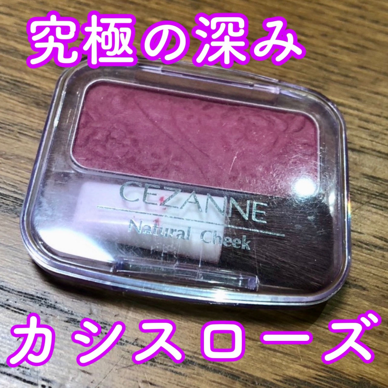 ナチュラル チークN 16 カシスローズ/CEZANNE/パウダーチークを使ったクチコミ（1枚目）