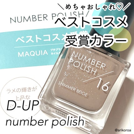 NUMBER POLISH /D-UP/マニキュアを使ったクチコミ(1枚目)