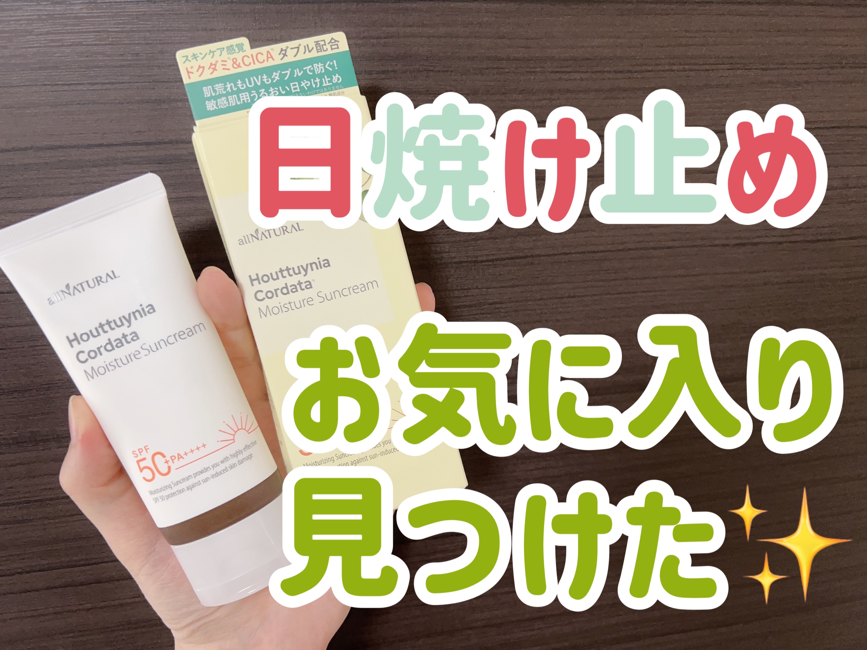 HCモイスチャーサンクリーム/allNATURAL/日焼け止めクリームを使ったクチコミ（1枚目）