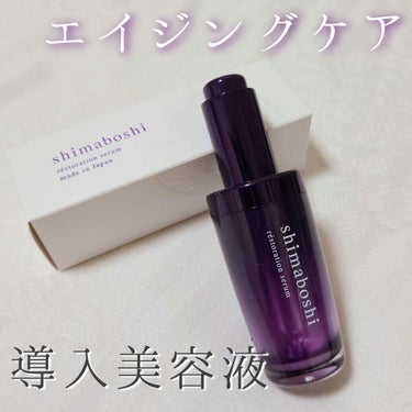 【shimaboshi】
☑レストレーションセラム 30ml
価格 ¥9,000(税込)

リポソーム化ヒト幹細胞エキスとビタミンC誘導体が配合された、エイジングケア導入美容液です！

導入美容液ですの