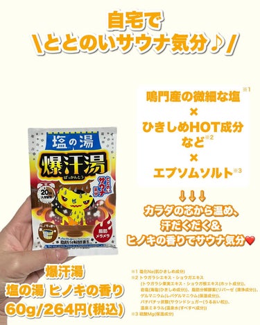 爆汗湯 ホットジンジャーの香りのクチコミ「[PR]自宅でサウナ体験してみない？(音ありで聴いてみて👂)

人気の入浴剤・爆汗湯シリーズに.....」（3枚目）