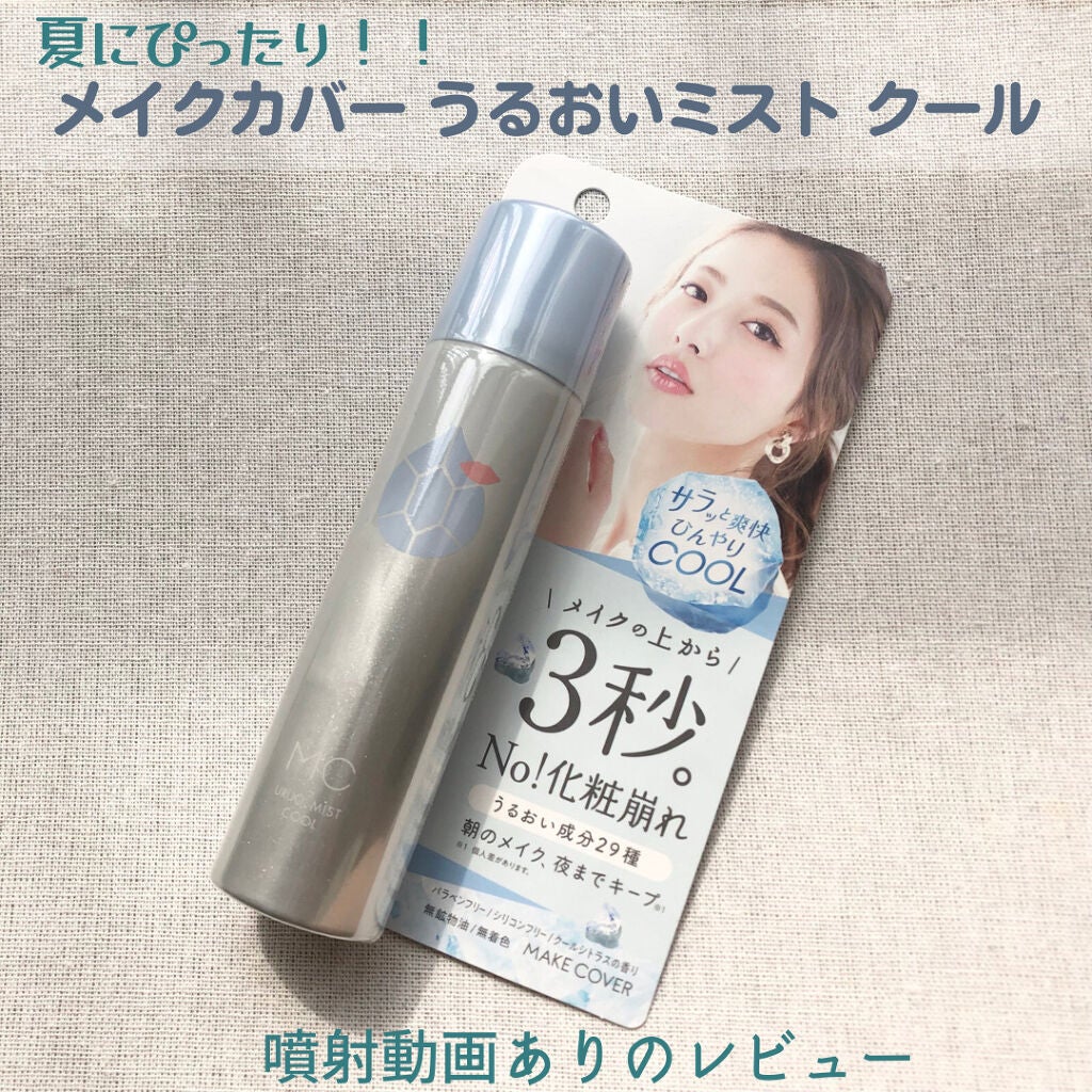 うるおいミスト クール/MAKE COVER/ミスト状化粧水を使ったクチコミ(1枚目)