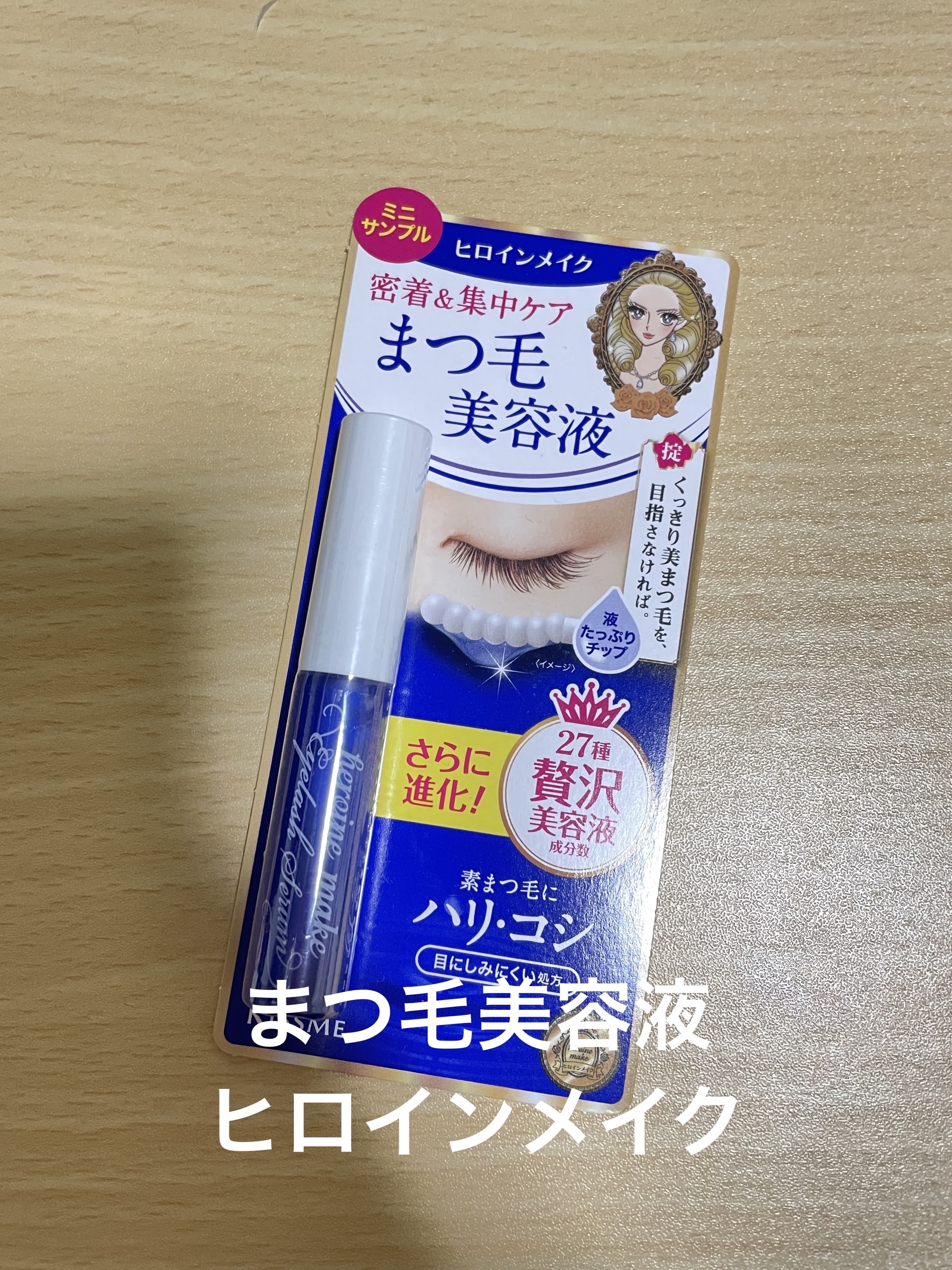 アイラッシュセラムEX/ヒロインメイク/まつげ美容液を使ったクチコミ（1枚目）
