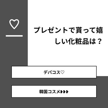 【質問】
プレゼントで貰って嬉しい化粧品は？

【回答】
・デパコス♡：62.5%
・韓国コスメ❥❥❥：37.5%

#みんなに質問

========================
※ 投票機能のサ