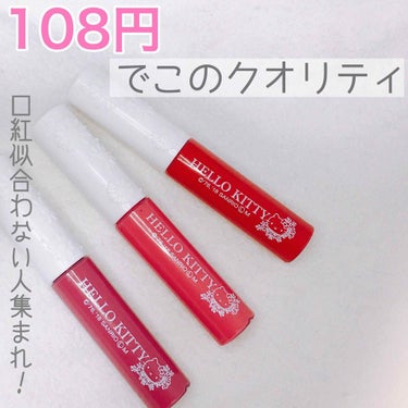 【108円でこれはすごい🧚‍♂️口紅似合わない人おいでー𓀟𓀠𓀡】

ダイソー ハローキティ リップグロスチップ
01レッド 06ラズベリーピンク 07スモーキーローズ

┈┈┈┈┈┈┈┈┈┈┈┈┈┈┈┈