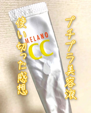 メラノCC    しみ集中対策美容液
20ml ¥1180

プチプラ美容液というと、めちゃくちゃ有名なメラノCC🙌評判につられて、ついつい買った💸

ニキビケアやしみ対策に良いらしい❓ってことで一本使