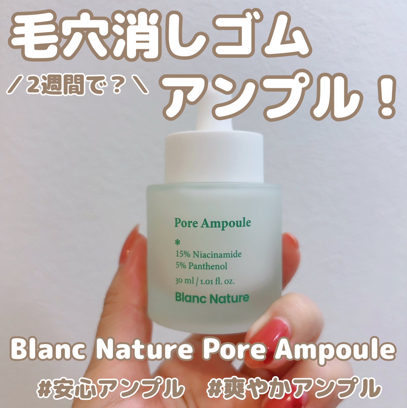 毛穴アンプル/ブラン/美容液を使ったクチコミ(1枚目)
