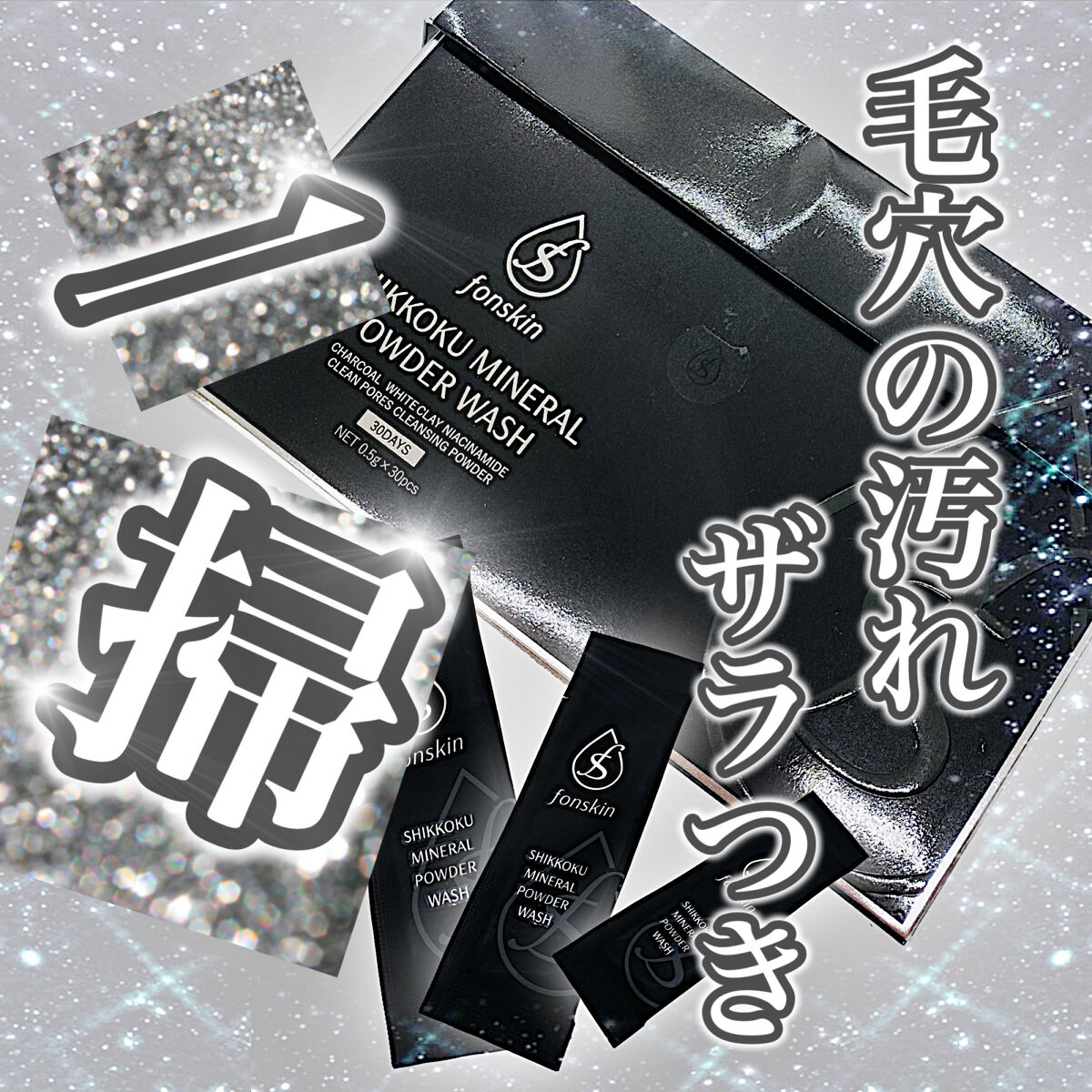 漆黒ミネラルパウダーウォッシュ/fonskin/洗顔パウダーを使ったクチコミ（1枚目）