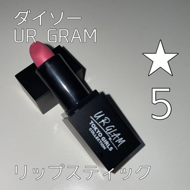 UR GLAM     MINI LIPSTICK/U R GLAM/口紅を使ったクチコミ（1枚目）