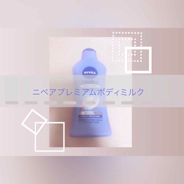 ニベアのホワイトニングボディミルク🍼

ちょうどいい！って感じです笑ボトルが白の時から使い始めてずっとリピ。
べたつかないし、のびもいいし。ホワイトニング効果、私は感じる！笑

高一の時はちょい黒いより