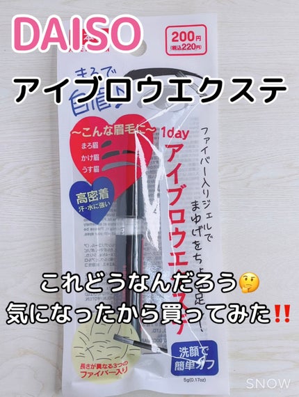 アイブロウエクステジェルD/DAISO/その他アイブロウを使ったクチコミ(1枚目)