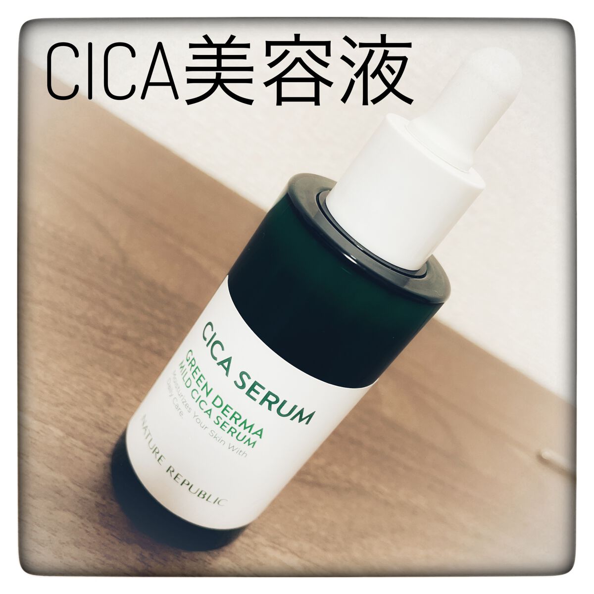 グリーンダーマCICAセラム/ネイチャーリパブリック/美容液を使ったクチコミ(1枚目)