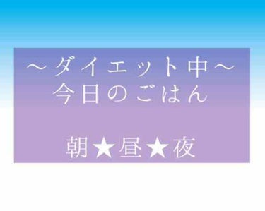 ゆん on LIPS 「ダイエット中の今日のごはん〜🍴朝ごはん★オイコスヨーグルト。昼..」（1枚目）