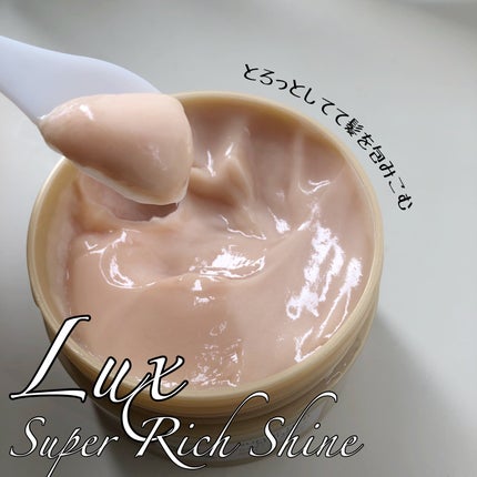 スーパーリッチシャイン ダメージリペア リッチ補修ヘアマスク/LUX/ヘアマスク・ヘアパックを使ったクチコミ(3枚目)