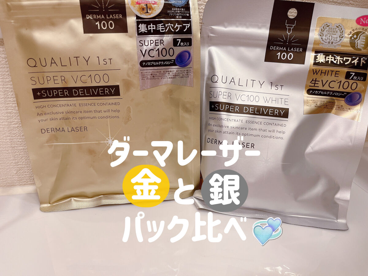 ダーマレーザースーパーVC100マスク/クオリティファースト/シートマスク・パックを使ったクチコミ（1枚目）