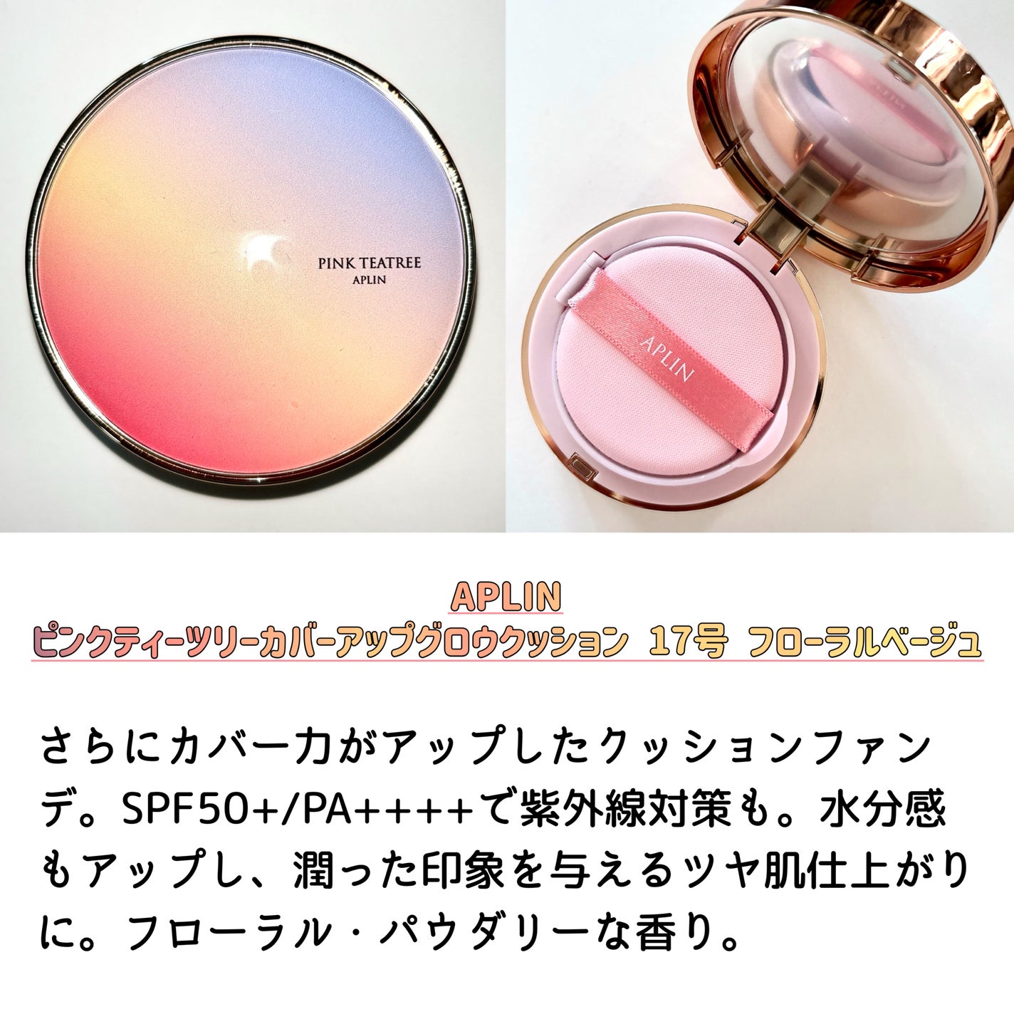 ピンクティーツリーカバーアップグロウクッション/APLIN/クッションファンデーションを使ったクチコミ(2枚目)