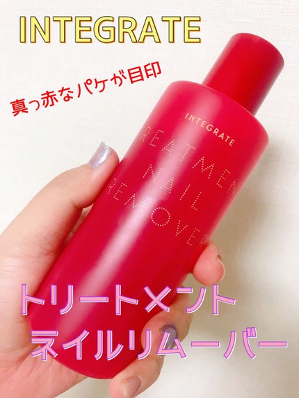 トリートメントネールリムーバー N/インテグレート/除光液を使ったクチコミ(1枚目)
