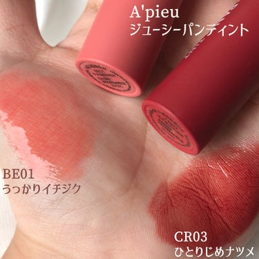 アピュー ジューシーパン ティント #JUJUBE/A’pieu/口紅を使ったクチコミ（2枚目）