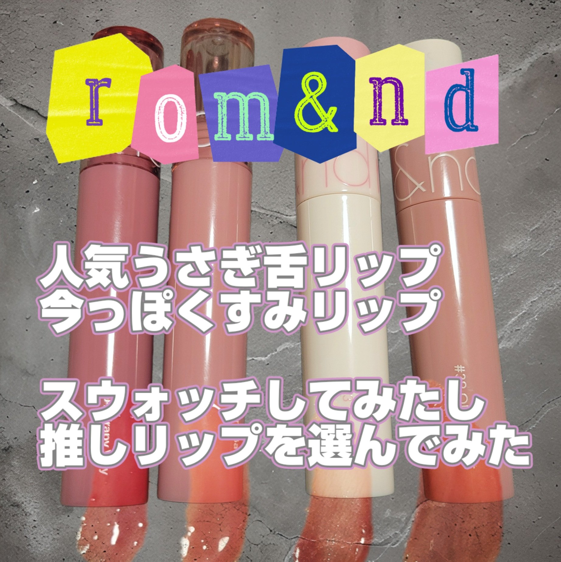 ジューシーラスティングティント/rom&nd/リップティントを使ったクチコミ（1枚目）