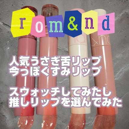 グラスティングカラーグロス/rom&nd/リップグロスを使ったクチコミ(1枚目)