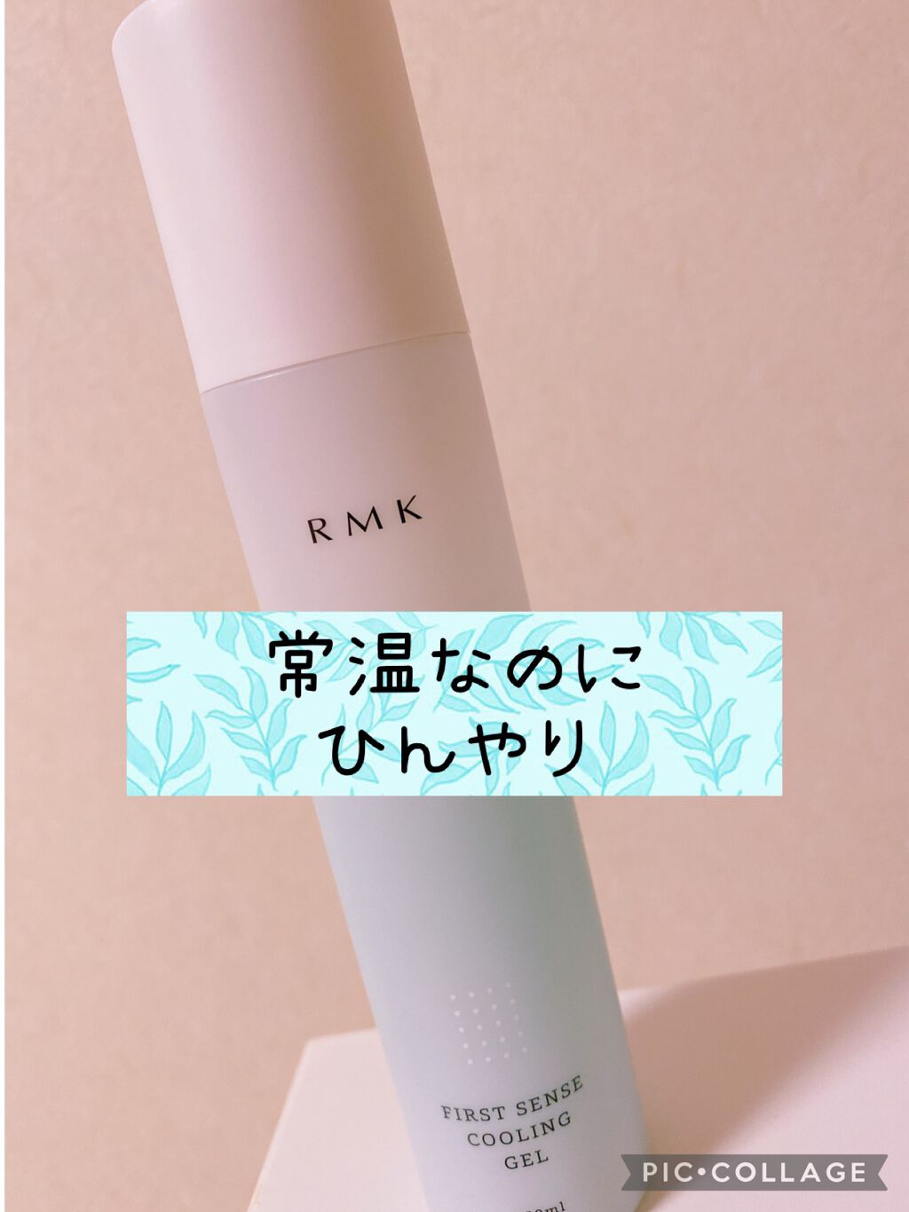 ファーストセンス クーリングジェル/RMK/化粧水を使ったクチコミ(1枚目)