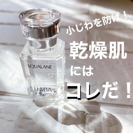 高品位「スクワラン」/HABA/フェイスオイルを使ったクチコミ(1枚目)