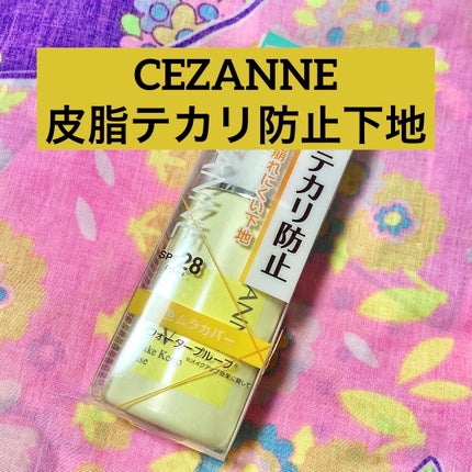 皮脂テカリ防止下地/CEZANNE/化粧下地を使ったクチコミ(1枚目)