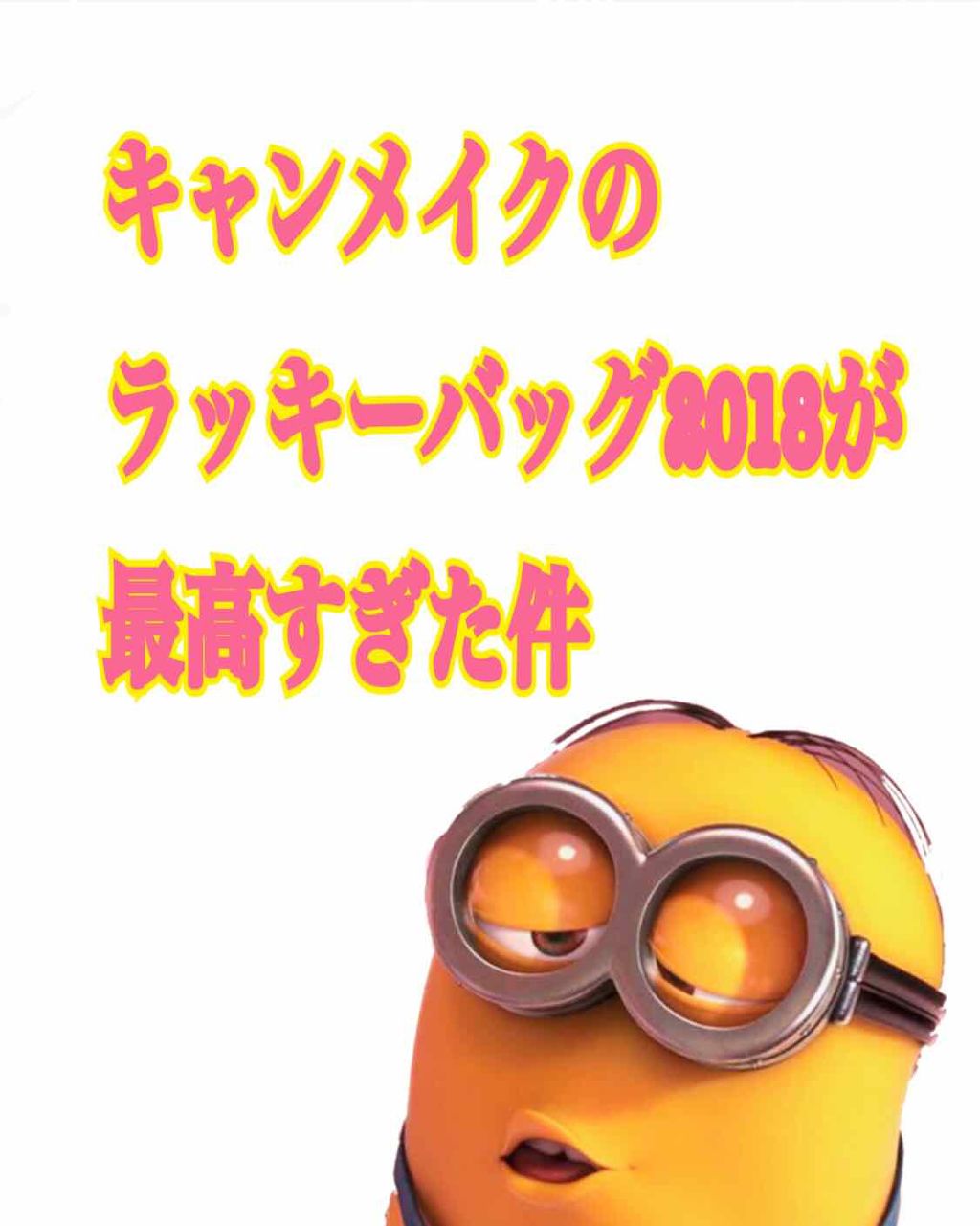 福袋 2019/キャンメイク/メイクアップキットを使ったクチコミ(1枚目)