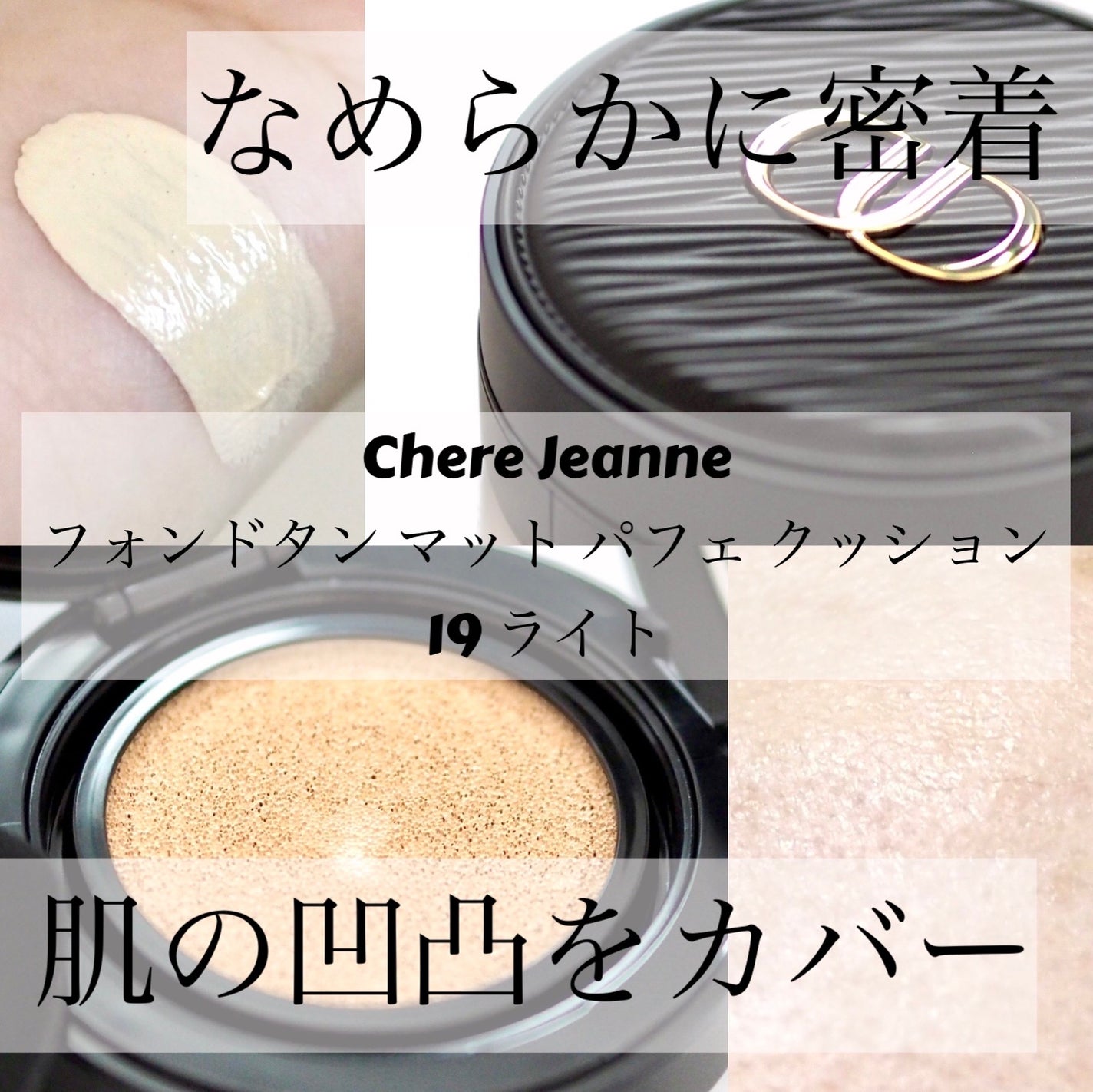 フォンドタン マット パフェ クッション/Chère Jeanne/クッションファンデーションを使ったクチコミ(1枚目)
