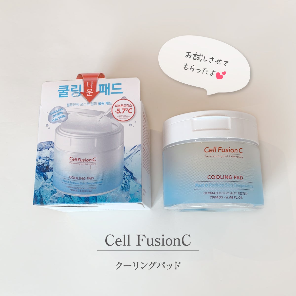 ポストアルファクーリングパッド/Cell Fusion C(セルフュージョンシー)/トナーパッドを使ったクチコミ(1枚目)