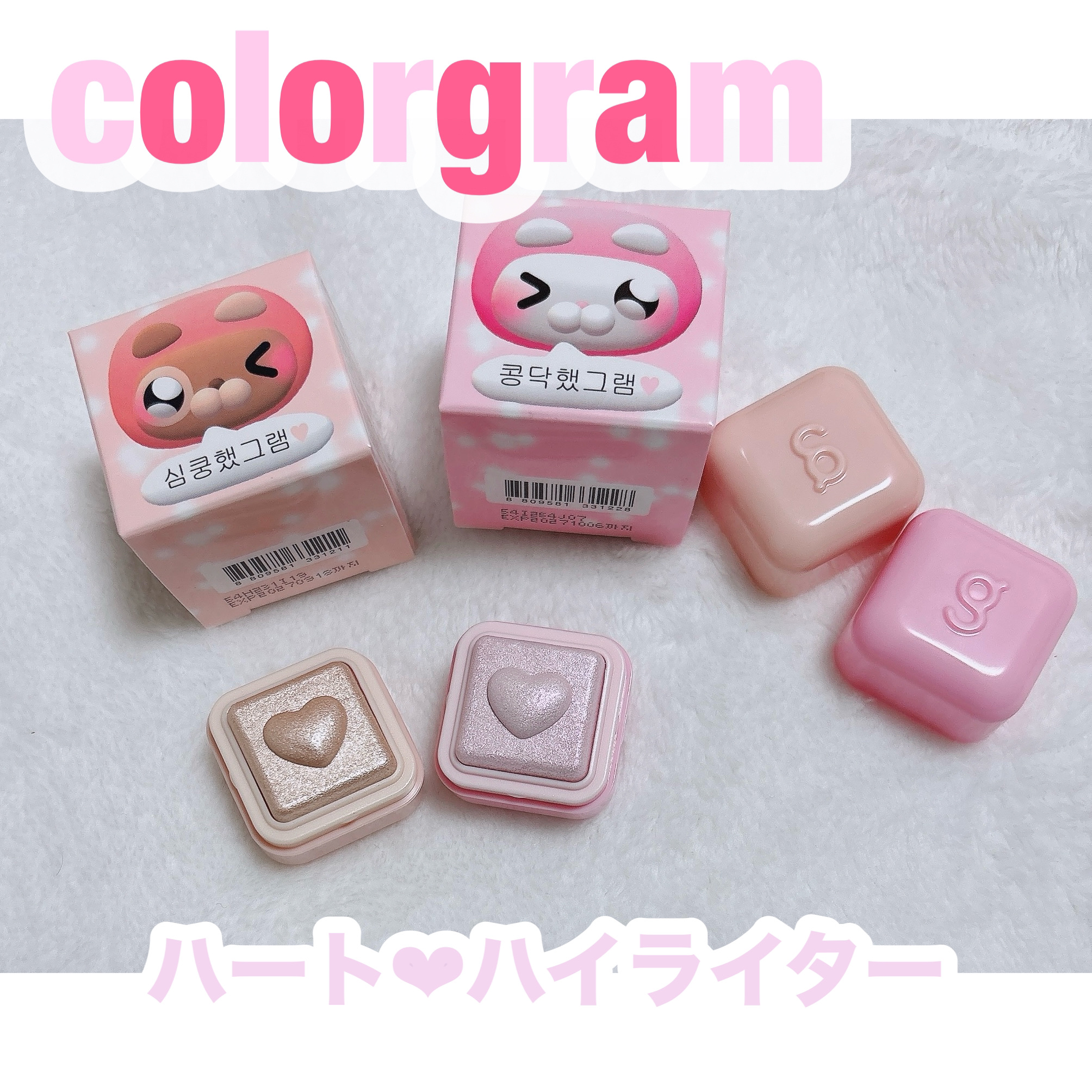 ミルクブリンハートライター/Colorgram/パウダーハイライトを使ったクチコミ（1枚目）