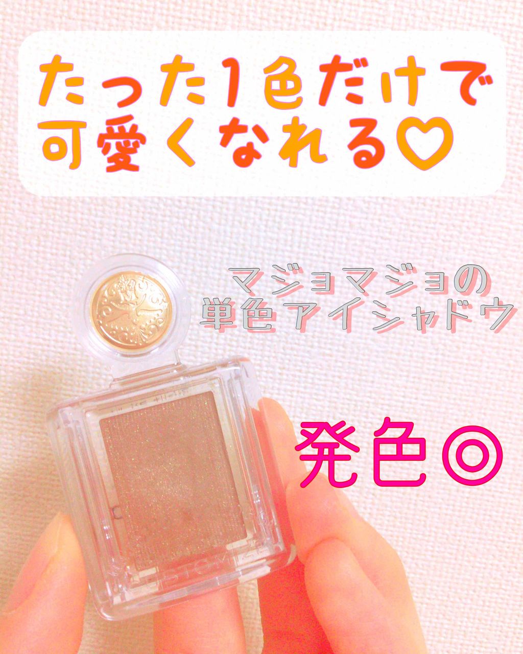 シャドーカスタマイズ/MAJOLICA MAJORCA/単色アイシャドウを使ったクチコミ(1枚目)