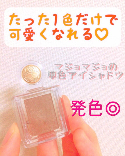シャドーカスタマイズ/MAJOLICA MAJORCA/単色アイシャドウを使ったクチコミ(1枚目)